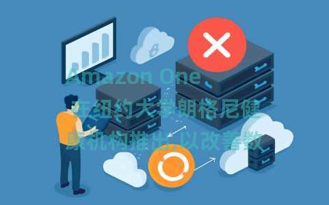 Amazon One 在纽约大学朗格尼健康机构推出,以改善数百万患者的登记 Amazon One 在纽约大学朗格尼健康机构推出,以改善数百万患者的登记